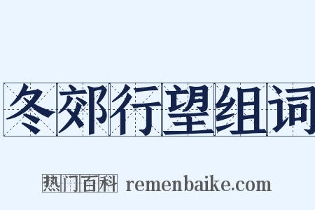 冬郊行望组词是什么意思的图片